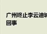 广州终止李云迪城市代言人资格 具体是怎么回事