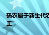 码农属于新生代农民工 到底如何定义“农民工”