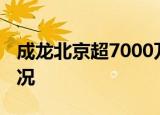 成龙北京超7000万豪宅被拍卖 到底是什么情况