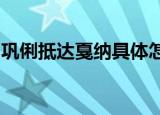 巩俐抵达戛纳具体怎么样巩俐抵达戛纳做什么