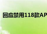 回应禁用118款APP 中方对此表示严重关切