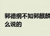 郭德纲不知郭麒麟参演庆余年什么梗郭麒麟怎么说的