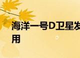 海洋一号D卫星发射成功 这颗卫星有什么作用