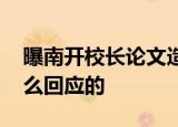 曝南开校长论文造假 消息属实吗南开校长怎么回应的