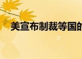 美宣布制裁等国的8家实体 这是怎么回事