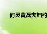何炅黄磊夫妇约饭  什么情况网友偶遇