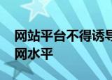 网站平台不得诱导点击下载 旨在提升管网治网水平