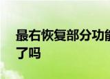 最右恢复部分功能怎么回事最右APP能下载了吗