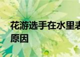 花游选手在水里表演如何不花妆 到底是什么原因