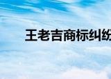 王老吉商标纠纷案 具体详情判决如何