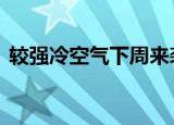 较强冷空气下周来袭 大家的秋裤准备好了吗