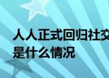 人人正式回归社交  什么是人人正式回归社交是什么情况