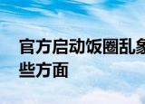 官方启动饭圈乱象整治专项行动 具体包括哪些方面