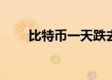 比特币一天跌去4000美元 具体详情