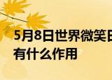 5月8日世界微笑日 为什么会有这种节日微笑有什么作用