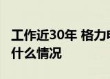 工作近30年 格力电器执行总裁黄辉辞职 到底什么情况