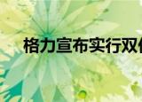 格力宣布实行双休工作制 这意味着什么