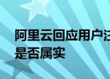 阿里云回应用户注册信息泄露事件 信息泄露是否属实