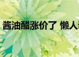 酱油醋涨价了 懒人调料火了 什么是懒人调料