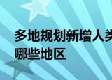 多地规划新增人类辅助生殖机构 主要分布在哪些地区