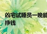 凶宅试睡员一晚能挣2000元 网友：躺着也能挣钱
