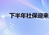 下半年社保迎来5个变化 这是怎么回事