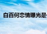 白百何恋情曝光是什么情况白百何如何回应