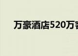 万豪酒店520万客人资料泄漏 具体详情