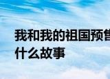 我和我的祖国预售破亿 我和我的祖国讲的是什么故事