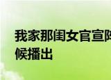 我家那闺女官宣阵容曝光 我家那闺女什么时候播出