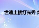 世遗土楼灯光秀 灯光秀的时间是什么时候