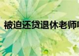 被迫还贷退休老师喊话学生还钱 具体怎么样