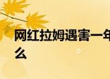 网红拉姆遇害一年后家人现状 到底发生了什么