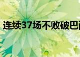 连续37场不败破巴西纪录 比赛全程回顾集锦
