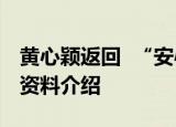 黄心颖返回  “安心事件”是什么黄心颖个人资料介绍
