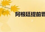 阿根廷提前晋级世界杯 具体详情