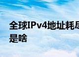 全球IPv4地址耗尽 IPv4地址是什么耗尽原因是啥