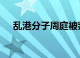 乱港分子周庭被判罪名成立 需严惩不贷