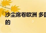 沙尘席卷欧洲 多国天空被染橘 具体是什么样的