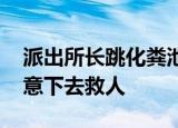 派出所长跳化粪池救人昏迷 失去意识前仍执意下去救人
