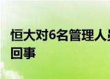 恒大对6名管理人员进行问责惩处 到底怎么一回事