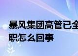 暴风集团高管已全部辞职  高管为什么全部辞职怎么回事