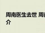 周南医生去世 周南医生是谁周南医生事迹简介