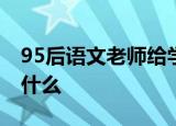 95后语文老师给学生写文言文评语 上面说了什么