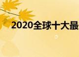 2020全球十大最富有女性 都有谁人有谁