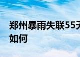 郑州暴雨失联55天女子遗体被找到 目前情况如何