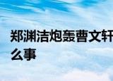 郑渊洁炮轰曹文轩起因是什么他们到底发生什么事