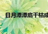 日月潭潭底干枯成块状 干旱情况具体如何
