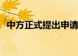 中方正式提出申请加入DEPA 什么是DEPA