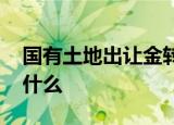 国有土地出让金转由税务部门征收 这意味着什么